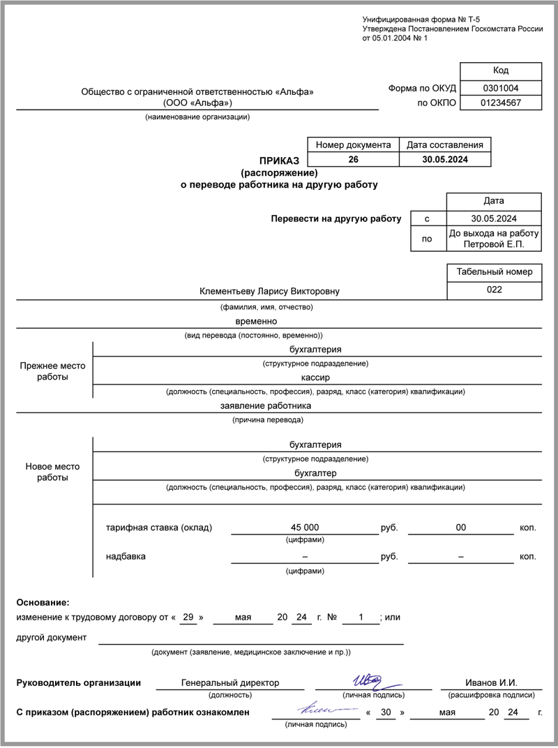 Приказ о переводе на другую должность