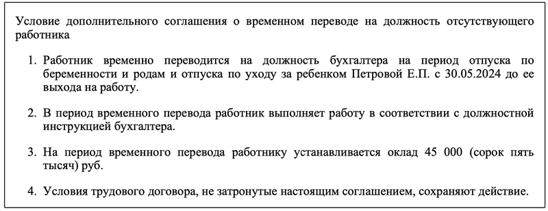 Доп. соглашение о временном переводе