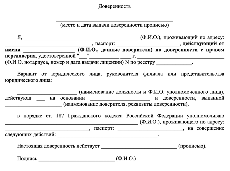 Пример доверенности (передоверие)