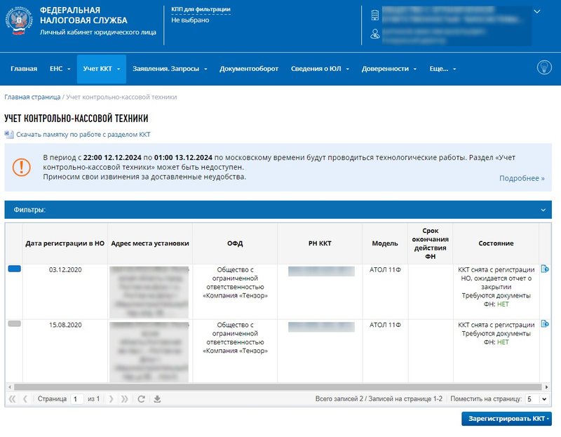 Страница ККТ в личном кабинете компании на сайте ФНС
