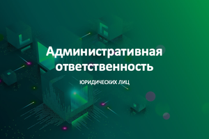 АДМИНИСТРАТИВНАЯ ОТВЕТСТВЕННОСТЬ ЮРЛИЦ