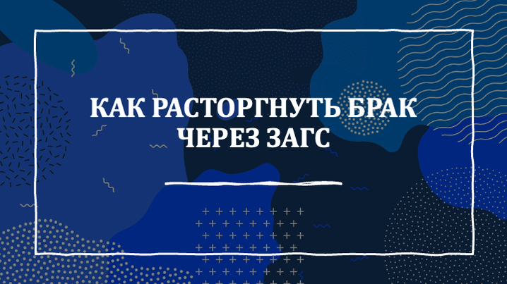 Восстановить свидетельство о расторжении брака | Koval Legal Group