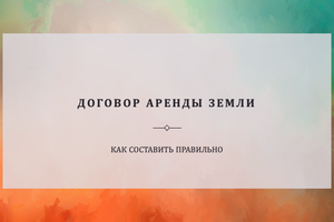 ДОГОВОР АРЕНДЫ ЗЕМЛИ КАРТИНКА