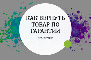 ГАРАНТИЯ НА ТОВАР