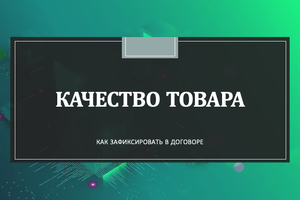 КАЧЕСТВО ТОВАРА