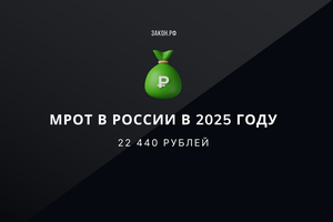 МРОТ 2025 сумма