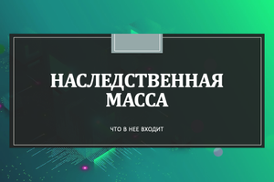 НАСЛЕДСТВЕННАЯ МАССА