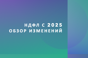 НДФЛ 2025