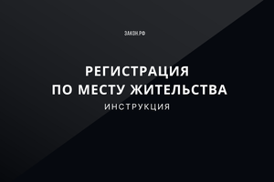 Регистрация по месту жительства