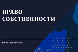 ПРАВО СОБСТВЕННОСТИ