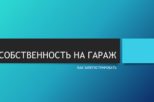 СОБСТВЕННОСТЬ НА ГАРАЖ