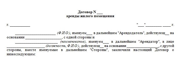 Договор аренды жилого помещения. Шаблон