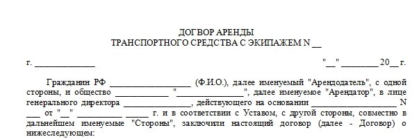 Договор аренды автомобиля с экипажем. Шаблон