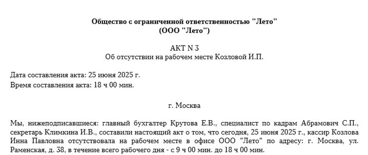 Акт об отсутствии сотрудника на рабочем месте. Образец