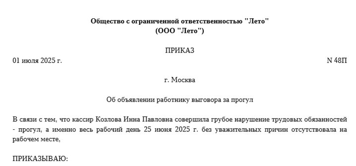 Приказ об объявлении выговора. Образец