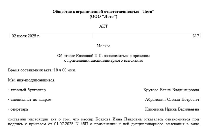 Акт об отказе сотрудника от ознакомления с приказом о выговоре. Образец