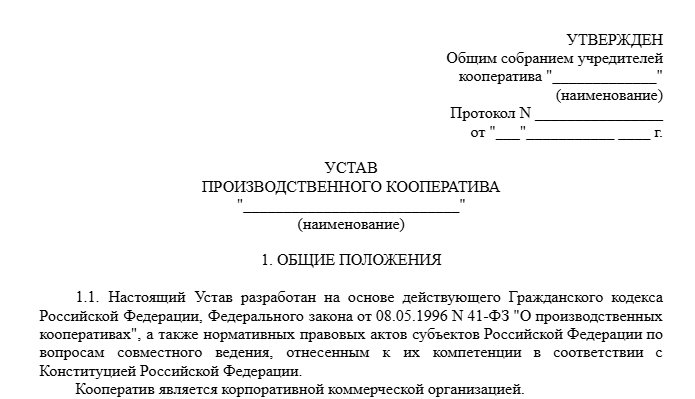 Устав производственного кооператива. Шаблон