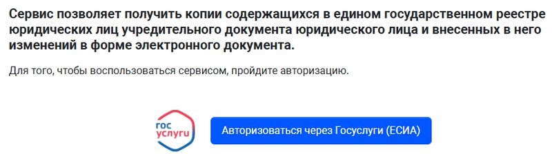 Как получить копии учредительных документов через сайт ФНС