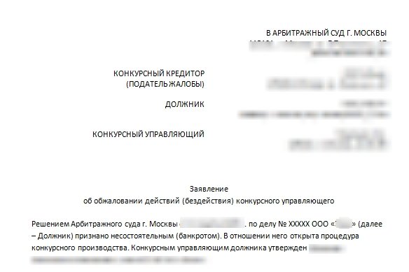 Жалоба на арбитражного управляющего в суд. Образец