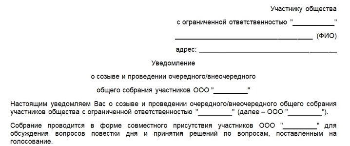 Уведомление о созыве внеочередного собрания ООО. Шаблон