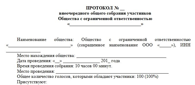 Протокол внеочередного собрания ООО. Шаблон