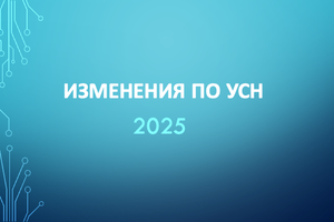 УСН что меняется с 2025 года