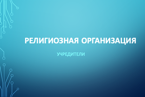 Учредители региозной организации