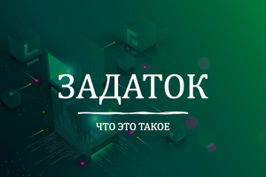 ЗАДАТОК