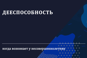 дееспособность