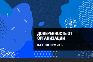 доверенность от орагизации