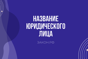 название организации