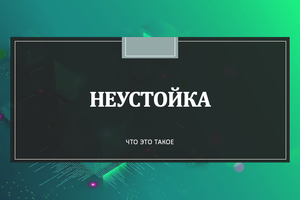 неустойка