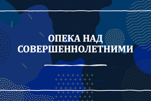 опека над взрослыми