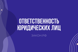 ответственность юр лиц