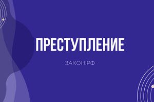 преступление ук рф