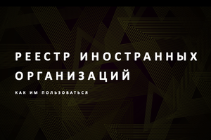 реестр иностранных компаний