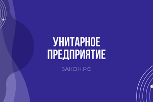 унитарное предприятие