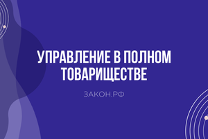 управление в полном товариществе