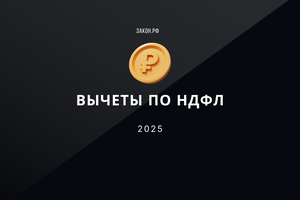 вычеты ндфл 2025