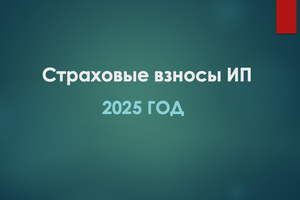 взносы ип 2025